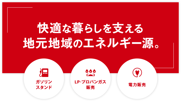快適な暮らしを支える地元地域のエネルギー源。